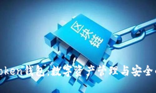 深入了解Token钱包：数字资产管理与安全的最佳选择
