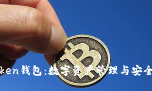 深入了解Token钱包：数字资产管理与安全的最佳选择