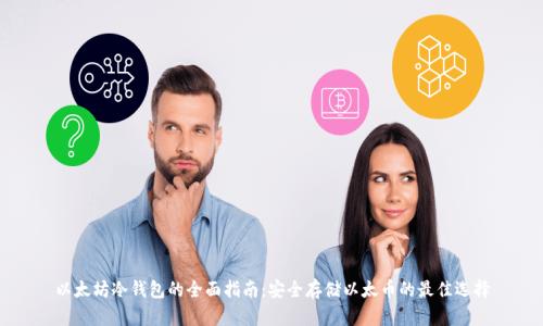 以太坊冷钱包的全面指南：安全存储以太币的最佳选择