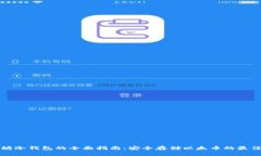 以太坊冷钱包的全面指南：安全存储以太币的最