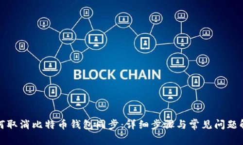 如何取消比特币钱包同步：详细步骤与常见问题解答