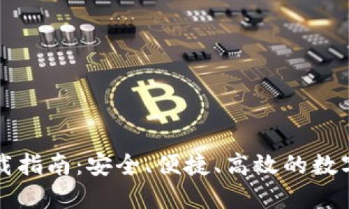 以太坊钱包下载指南：安全、便捷、高效的数字资产管理工具