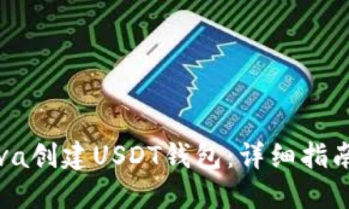 如何使用Java创建USDT钱包：详细指南与实用技巧
