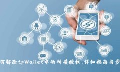 如何解除tpWallet中的所有授权：详细指南与步骤