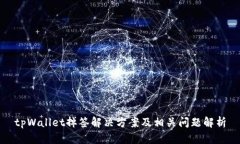 tpWallet掉签解决方案及相关问题解析