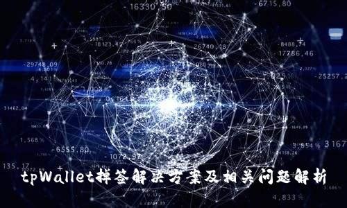 tpWallet掉签解决方案及相关问题解析