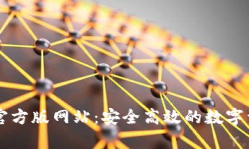 : tpWallet官方版网站：安全高效的数字资产管理平台