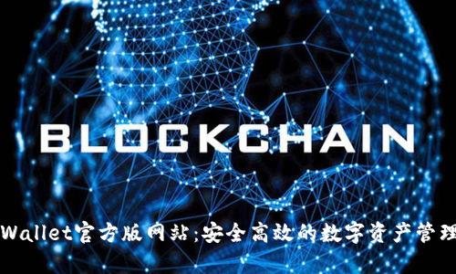 : tpWallet官方版网站：安全高效的数字资产管理平台