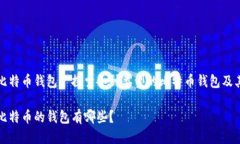 什么是比特币钱包? 探索各种类型的比特币钱包及