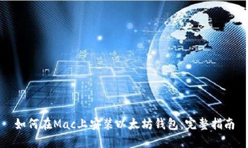 如何在Mac上安装以太坊钱包：完整指南