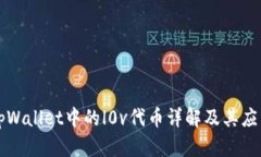 tpWallet中的l0v代币详解及其应用