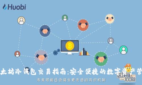 以太坊冷钱包交易指南：安全便捷的数字资产管理