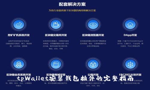 tpWallet安装钱包插件的完整指南