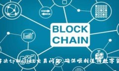  如何解决tpWallet交易问题，确保顺利进行数字货