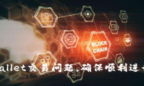  如何解决tpWallet交易问题，确保顺利进行数字货币交易