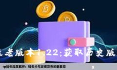 下载tpWallet最老版本1.22：获取历史版本的方法与