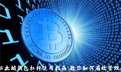 
USDT以太坊钱包杠杆使用指南：教你如何有效管理和投资