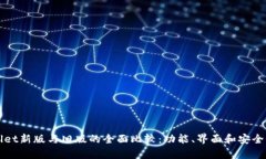 tpWallet新版与旧版的全面比较：功能、界面和安全