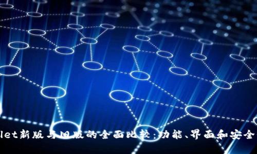 tpWallet新版与旧版的全面比较：功能、界面和安全性分析