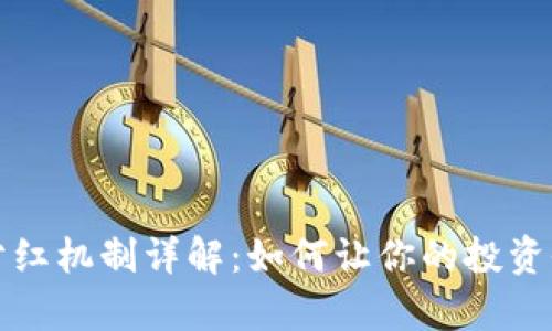 tpWallet分红机制详解：如何让你的投资收益最大化