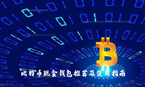 比特币现金钱包推荐及使用指南