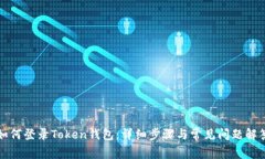 如何登录Token钱包：详细步骤与常见问题解答