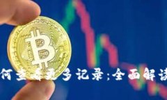 tpWallet如何查看更多记录：全面解读与实用技巧