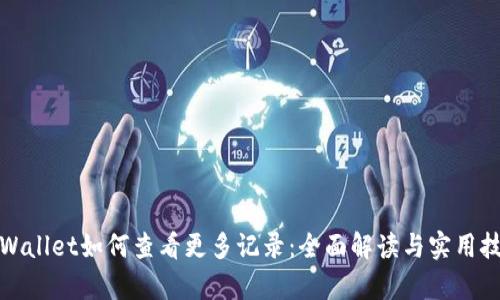 tpWallet如何查看更多记录：全面解读与实用技巧