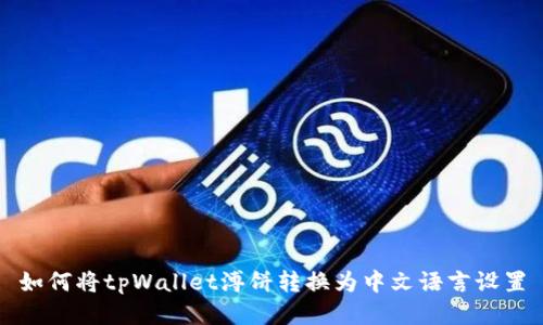 如何将tpWallet溥饼转换为中文语言设置