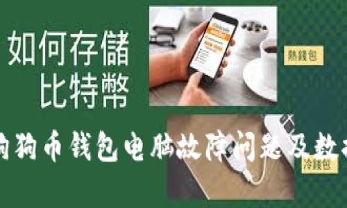 如何解决狗狗币钱包电脑故障问题及数据恢复方案