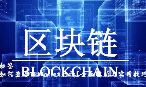 标签
如何查看TPWallet行情？全面解析与实用技巧
