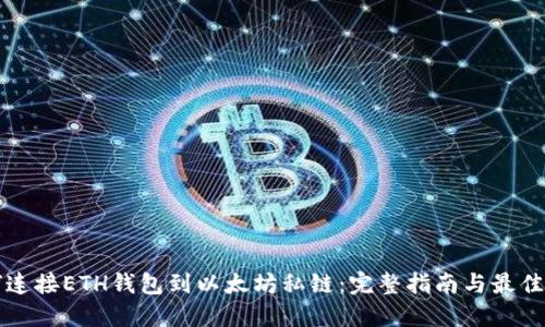 如何连接ETH钱包到以太坊私链：完整指南与最佳实践