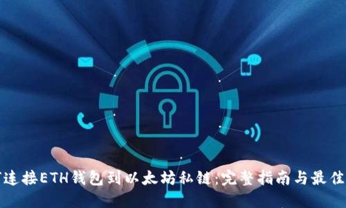 如何连接ETH钱包到以太坊私链：完整指南与最佳实践