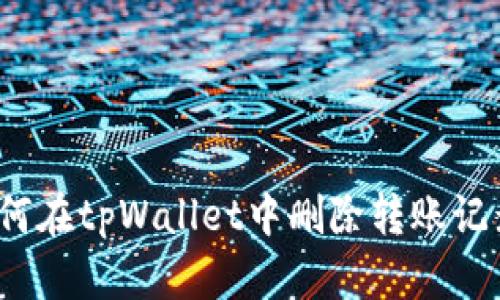 如何在tpWallet中删除转账记录？