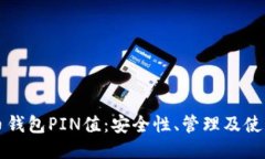 比特币钱包PIN值：安全性、管理及使用指南