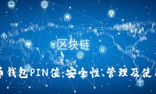 比特币钱包PIN值：安全性、管理及使用指南