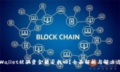 tpWallet被骗资金能否找回？全面解析与解决方案