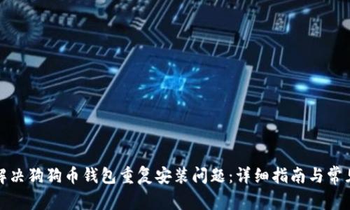 如何解决狗狗币钱包重复安装问题：详细指南与常见问答