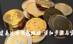 如何创建泰达币钱包地址：详细步骤与实用指南