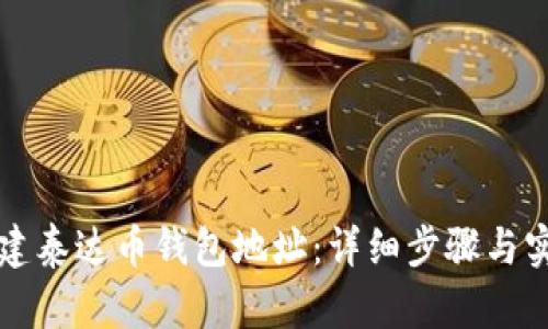 如何创建泰达币钱包地址：详细步骤与实用指南