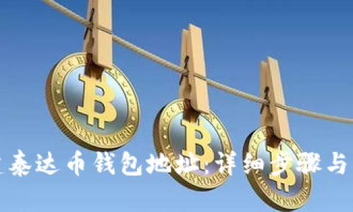 如何创建泰达币钱包地址：详细步骤与实用指南
