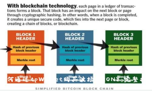 如何通过tpWallet购买波场（TRON）：完整指南