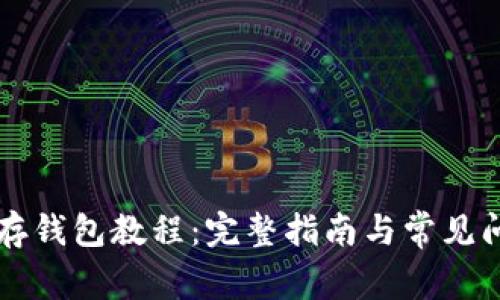 以太坊存钱包教程：完整指南与常见问题解答
