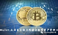tpWallet：火币生态链上的安全数字资产管理工具