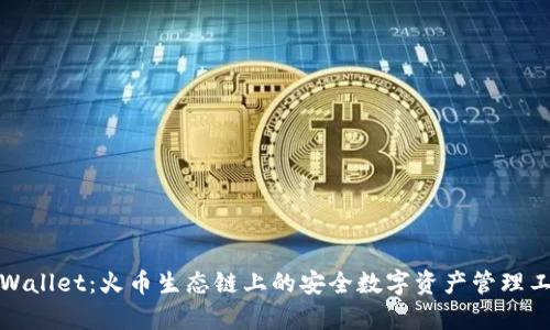 tpWallet：火币生态链上的安全数字资产管理工具