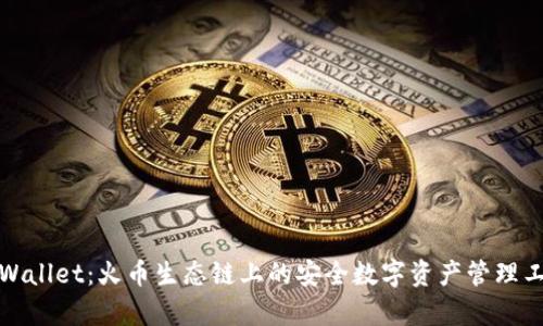 tpWallet：火币生态链上的安全数字资产管理工具
