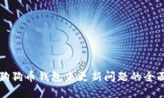 解决狗狗币钱包未更新问题的全面指南