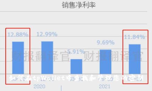 如何在tpWallet中查找和管理您的密钥