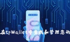 如何在tpWallet中查找和管理您的密钥