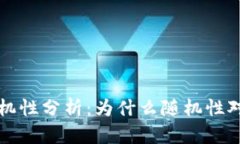 比特币钱包的随机性分析：为什么随机性对安全